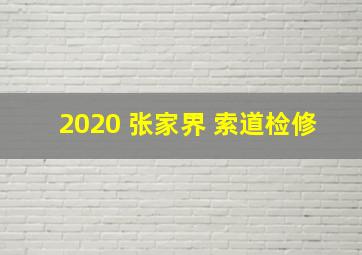 2020 张家界 索道检修